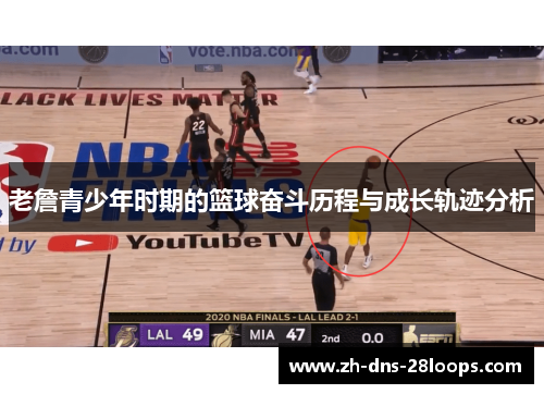 老詹青少年时期的篮球奋斗历程与成长轨迹分析 老詹青少年时期的篮球奋斗历程与成长轨迹分析