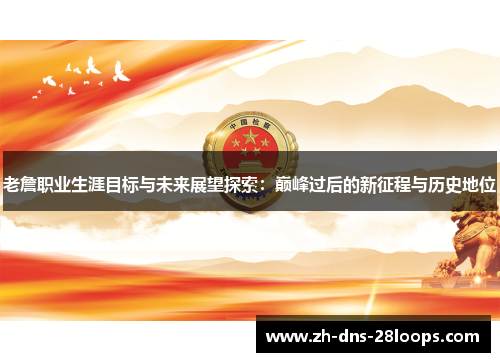 老詹职业生涯目标与未来展望探索：巅峰过后的新征程与历史地位