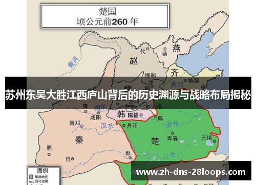 苏州东吴大胜江西庐山背后的历史渊源与战略布局揭秘 苏州东吴大胜江西庐山背后的历史渊源与战略布局揭秘