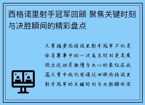 西格诺里射手冠军回顾 聚焦关键时刻与决胜瞬间的精彩盘点