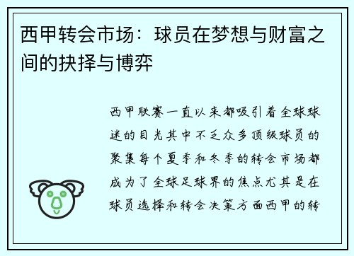 西甲转会市场：球员在梦想与财富之间的抉择与博弈