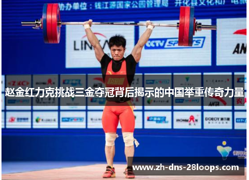 赵金红力克挑战三金夺冠背后揭示的中国举重传奇力量 赵金红力克挑战三金夺冠背后揭示的中国举重传奇力量