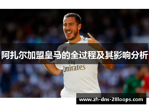 阿扎尔加盟皇马的全过程及其影响分析