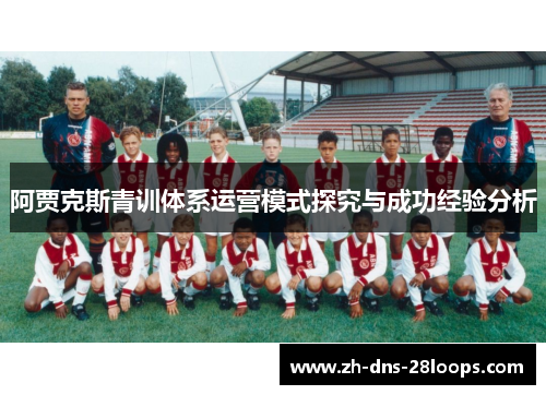 阿贾克斯青训体系运营模式探究与成功经验分析