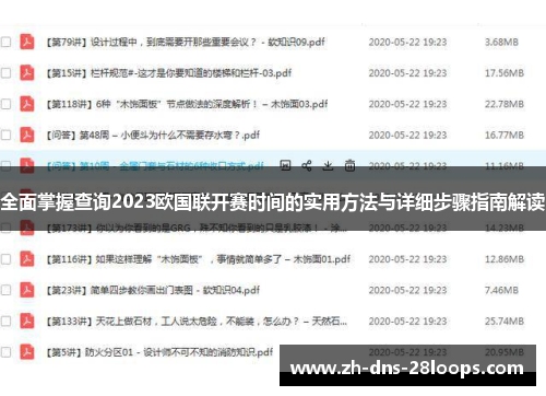 全面掌握查询2023欧国联开赛时间的实用方法与详细步骤指南解读 全面掌握查询2023欧国联开赛时间的实用方法与详细步骤指南解读