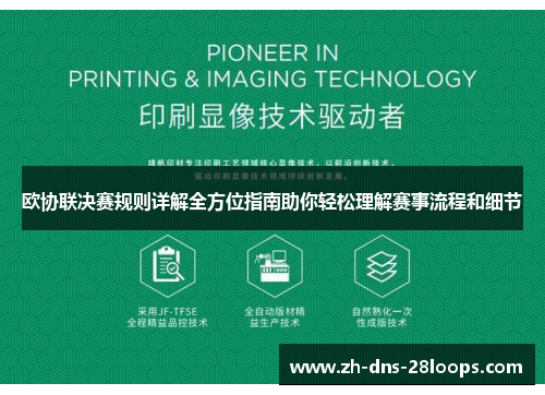 欧协联决赛规则详解全方位指南助你轻松理解赛事流程和细节 欧协联决赛规则详解全方位指南助你轻松理解赛事流程和细节