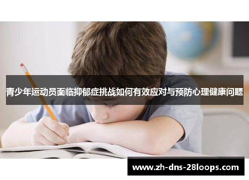 青少年运动员面临抑郁症挑战如何有效应对与预防心理健康问题
