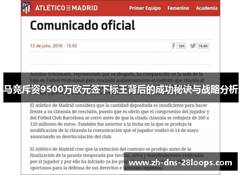 马竞斥资9500万欧元签下标王背后的成功秘诀与战略分析 马竞斥资9500万欧元签下标王背后的成功秘诀与战略分析