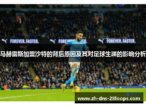 马赫雷斯加盟沙特的背后原因及其对足球生涯的影响分析 马赫雷斯加盟沙特的背后原因及其对足球生涯的影响分析