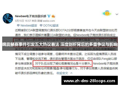 魏震禁赛事件引发五大热议看法 深度剖析背后的多重争议与影响 魏震禁赛事件引发五大热议看法 深度剖析背后的多重争议与影响