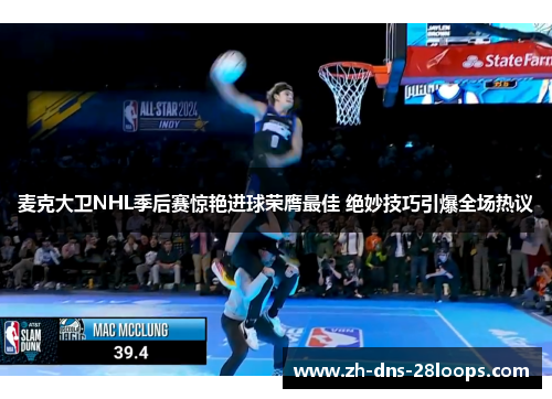 麦克大卫NHL季后赛惊艳进球荣膺最佳 绝妙技巧引爆全场热议