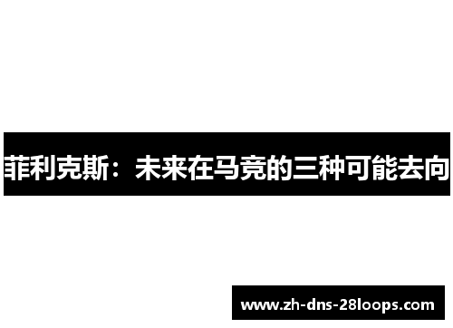 菲利克斯：未来在马竞的三种可能去向
