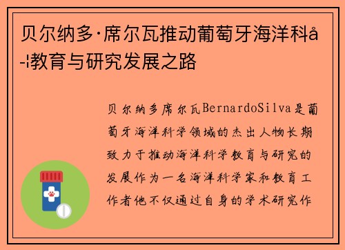 贝尔纳多·席尔瓦推动葡萄牙海洋科学教育与研究发展之路