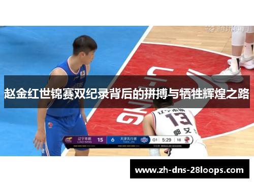 赵金红世锦赛双纪录背后的拼搏与牺牲辉煌之路
