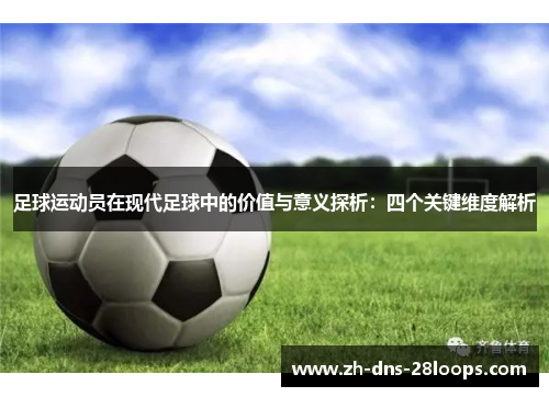 足球运动员在现代足球中的价值与意义探析：四个关键维度解析