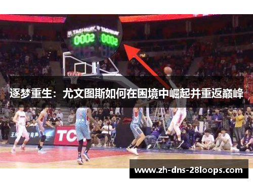 逐梦重生：尤文图斯如何在困境中崛起并重返巅峰