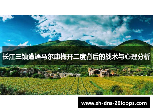 长江三镇遭遇马尔康梅开二度背后的战术与心理分析