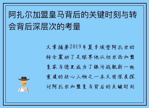阿扎尔加盟皇马背后的关键时刻与转会背后深层次的考量 阿扎尔加盟皇马背后的关键时刻与转会背后深层次的考量