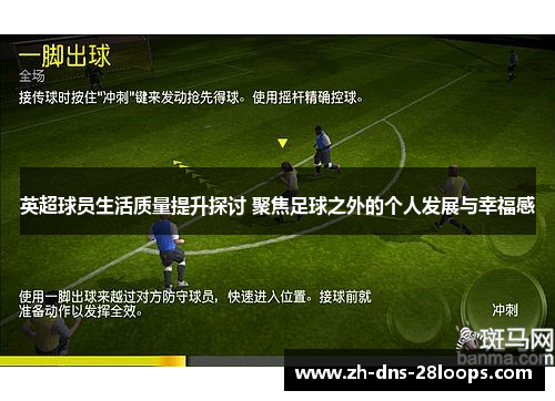 英超球员生活质量提升探讨 聚焦足球之外的个人发展与幸福感