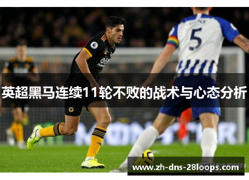 英超黑马连续11轮不败的战术与心态分析