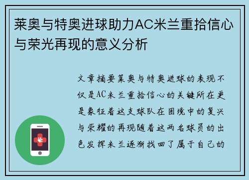莱奥与特奥进球助力AC米兰重拾信心与荣光再现的意义分析 莱奥与特奥进球助力AC米兰重拾信心与荣光再现的意义分析