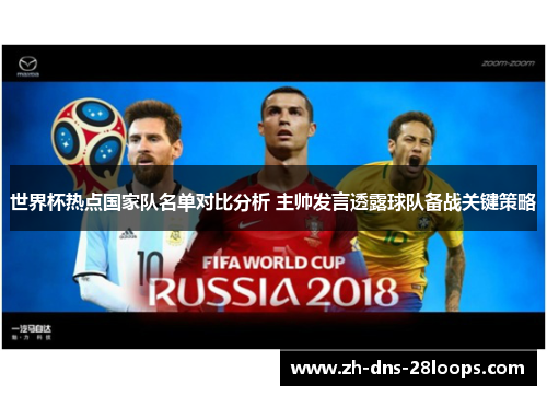 世界杯热点国家队名单对比分析 主帅发言透露球队备战关键策略