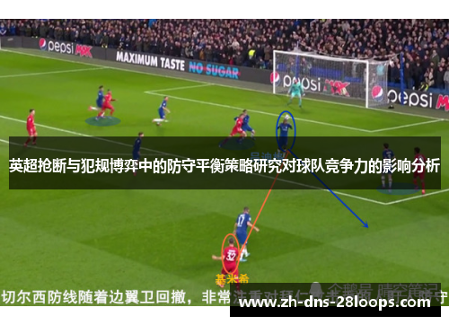 英超抢断与犯规博弈中的防守平衡策略研究对球队竞争力的影响分析