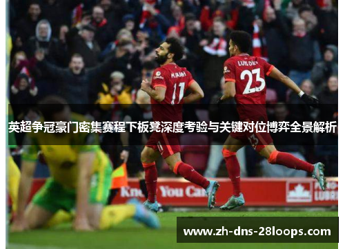 英超争冠豪门密集赛程下板凳深度考验与关键对位博弈全景解析 英超争冠豪门密集赛程下板凳深度考验与关键对位博弈全景解析