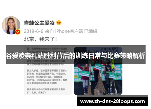谷爱凌崇礼站胜利背后的训练日常与比赛策略解析