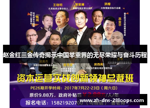 赵金红三金传奇揭示中国举重界的无尽荣耀与奋斗历程 赵金红三金传奇揭示中国举重界的无尽荣耀与奋斗历程