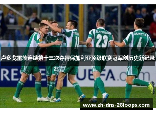 卢多戈雷茨连续第十三次夺得保加利亚顶级联赛冠军创历史新纪录 卢多戈雷茨连续第十三次夺得保加利亚顶级联赛冠军创历史新纪录