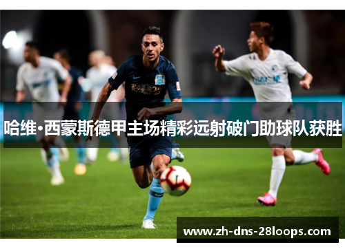 哈维·西蒙斯德甲主场精彩远射破门助球队获胜 哈维·西蒙斯德甲主场精彩远射破门助球队获胜