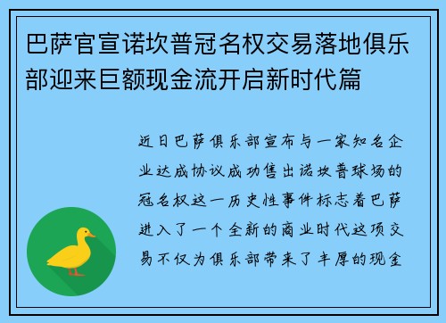 巴萨官宣诺坎普冠名权交易落地俱乐部迎来巨额现金流开启新时代篇 巴萨官宣诺坎普冠名权交易落地俱乐部迎来巨额现金流开启新时代篇