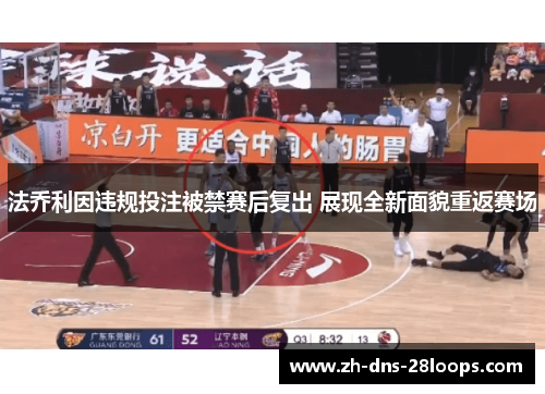 法乔利因违规投注被禁赛后复出 展现全新面貌重返赛场