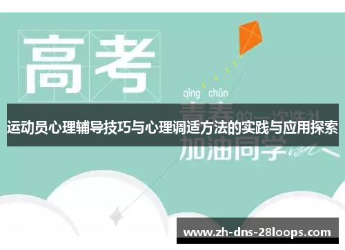 运动员心理辅导技巧与心理调适方法的实践与应用探索