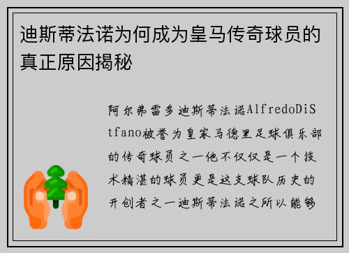 迪斯蒂法诺为何成为皇马传奇球员的真正原因揭秘