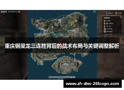 重庆铜梁龙三连胜背后的战术布局与关键调整解析