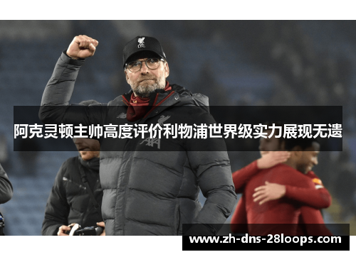 阿克灵顿主帅高度评价利物浦世界级实力展现无遗