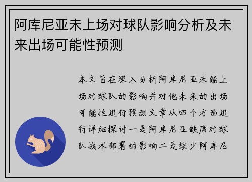 阿库尼亚未上场对球队影响分析及未来出场可能性预测