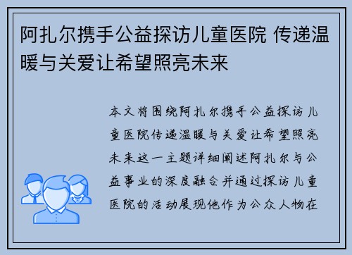 阿扎尔携手公益探访儿童医院 传递温暖与关爱让希望照亮未来