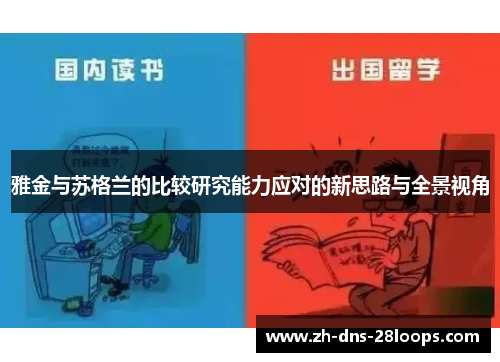 雅金与苏格兰的比较研究能力应对的新思路与全景视角