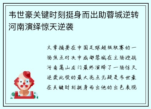 韦世豪关键时刻挺身而出助蓉城逆转河南演绎惊天逆袭 韦世豪关键时刻挺身而出助蓉城逆转河南演绎惊天逆袭