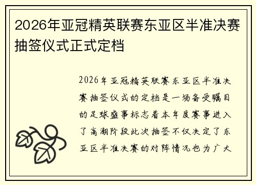 2026年亚冠精英联赛东亚区半准决赛抽签仪式正式定档