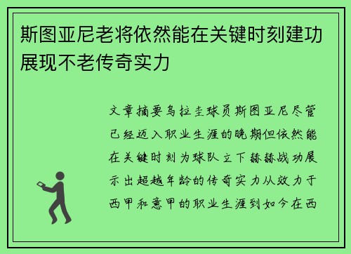 斯图亚尼老将依然能在关键时刻建功展现不老传奇实力 斯图亚尼老将依然能在关键时刻建功展现不老传奇实力