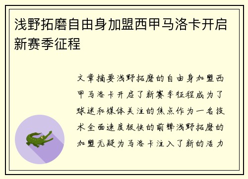 浅野拓磨自由身加盟西甲马洛卡开启新赛季征程 浅野拓磨自由身加盟西甲马洛卡开启新赛季征程