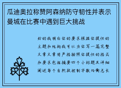 瓜迪奥拉称赞阿森纳防守韧性并表示曼城在比赛中遇到巨大挑战 瓜迪奥拉称赞阿森纳防守韧性并表示曼城在比赛中遇到巨大挑战