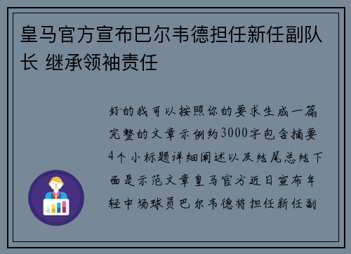 皇马官方宣布巴尔韦德担任新任副队长 继承领袖责任