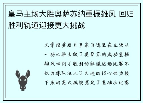 皇马主场大胜奥萨苏纳重振雄风 回归胜利轨道迎接更大挑战 皇马主场大胜奥萨苏纳重振雄风 回归胜利轨道迎接更大挑战