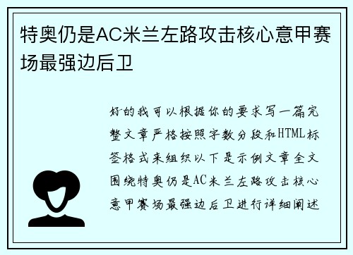 特奥仍是AC米兰左路攻击核心意甲赛场最强边后卫 特奥仍是AC米兰左路攻击核心意甲赛场最强边后卫