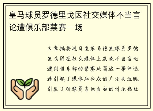 皇马球员罗德里戈因社交媒体不当言论遭俱乐部禁赛一场 皇马球员罗德里戈因社交媒体不当言论遭俱乐部禁赛一场